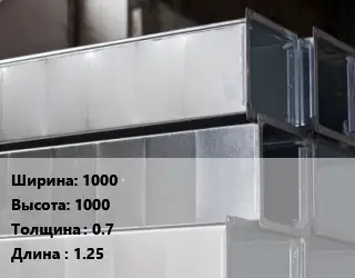 Прямоугольный воздуховод 1000х1000х0.7 L=1.25